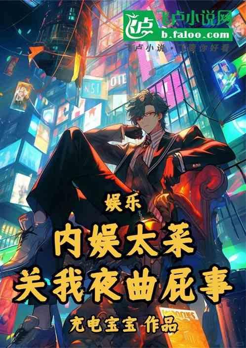 娱乐：内娱太菜，关我夜曲屁事？
