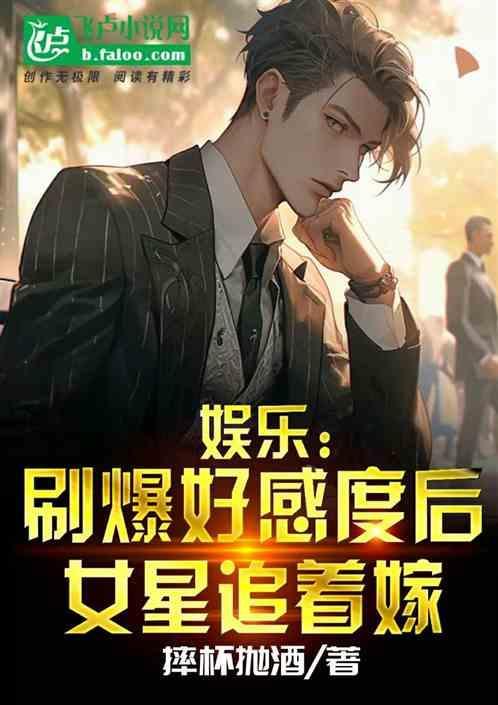 娱乐：刷爆好感度后，女星追着嫁