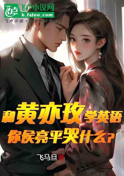 和黄亦玫学英语，你侯亮平哭什么