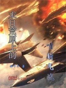 末日荒原上的喷射气流