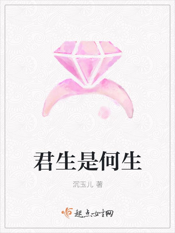 君生是何生