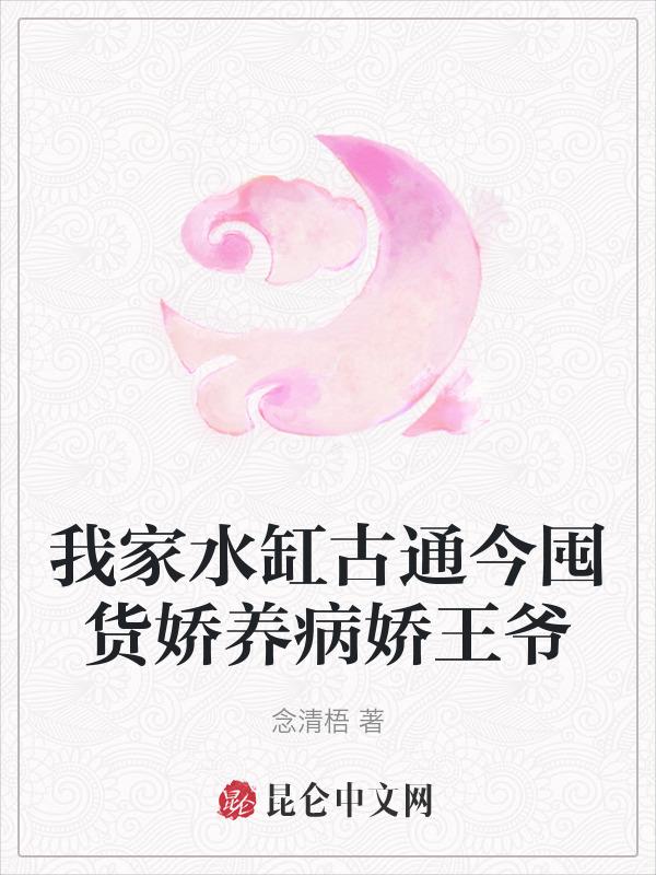 我家水缸古通今囤货娇养病娇王爷