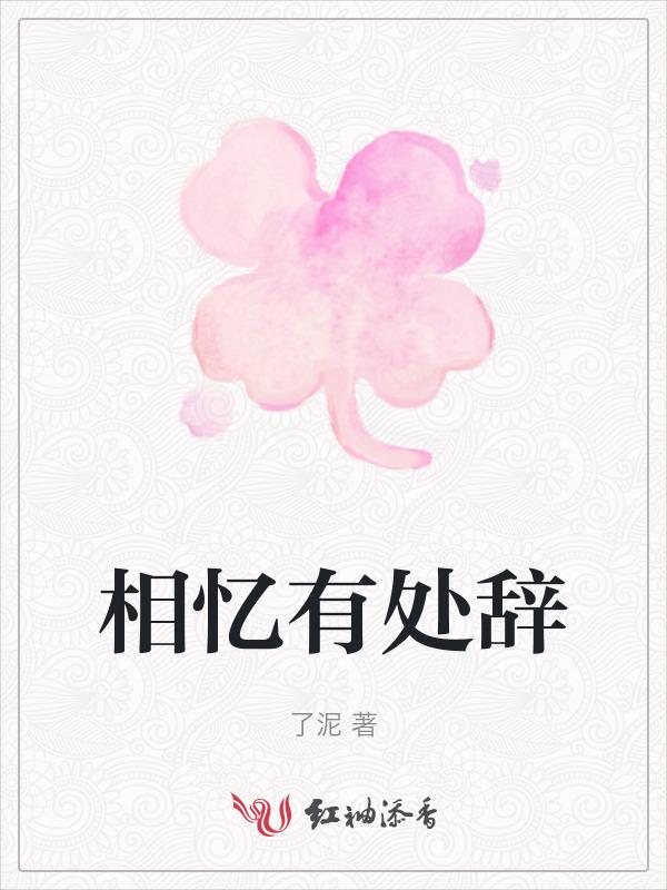 相忆有处辞
