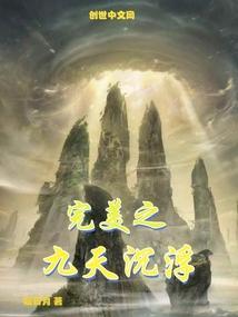 完美之九天沉浮