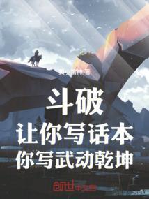 斗破：让你写话本，你写武动乾坤