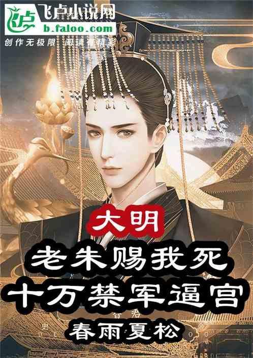 大明：老朱赐我死，十万禁军逼宫