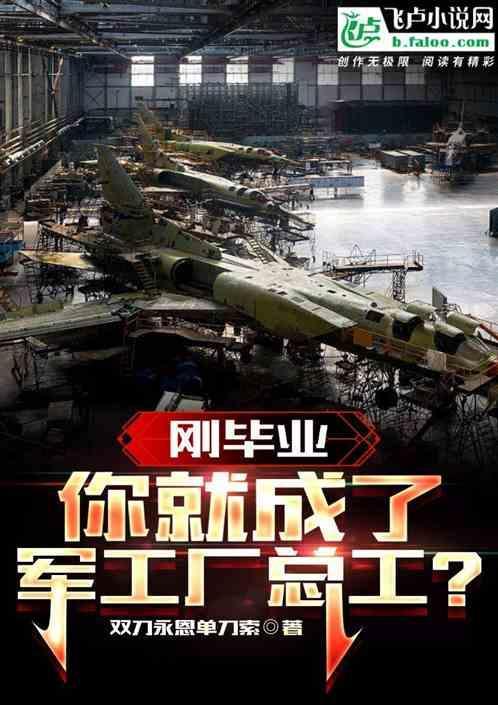 刚毕业，你就成了军工厂总工？