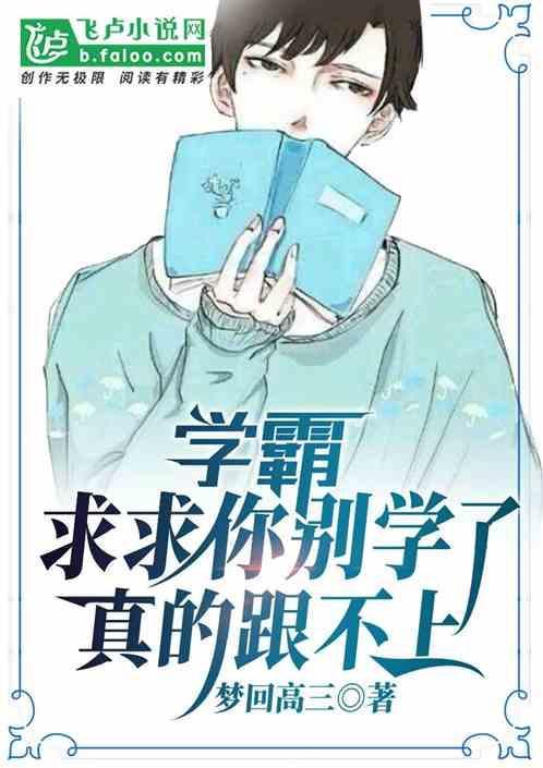 学霸：求求你别学了，真的跟不上