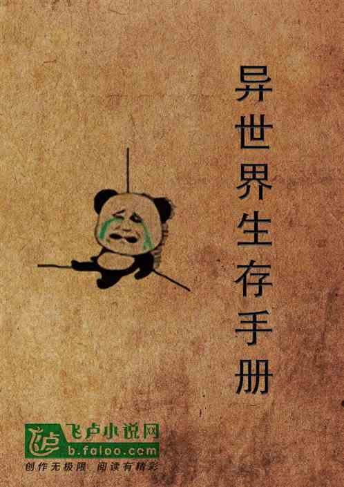 异世界生存手册