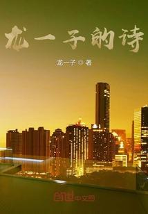 龙一子的诗