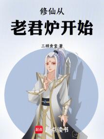 修仙从老君炉开始