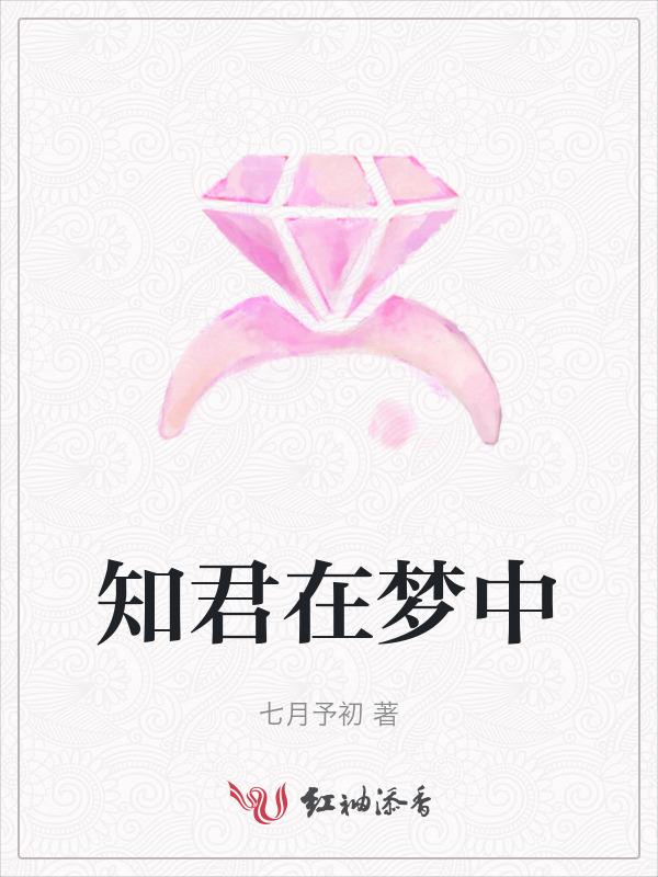 知君在梦中