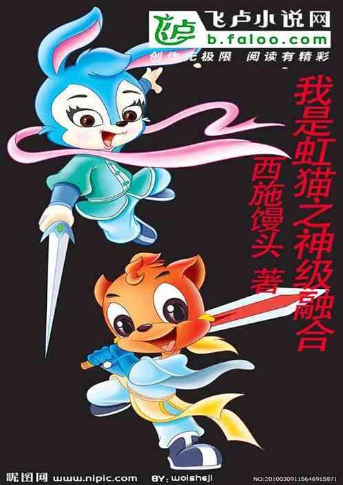 我是虹猫之神级融合