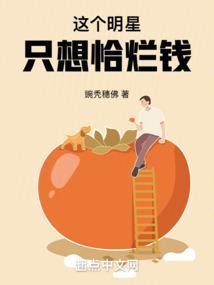 这个明星只想恰烂钱