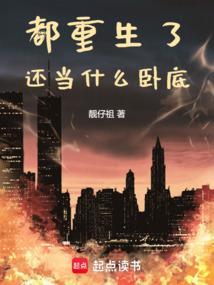 都重生了，还当什么卧底