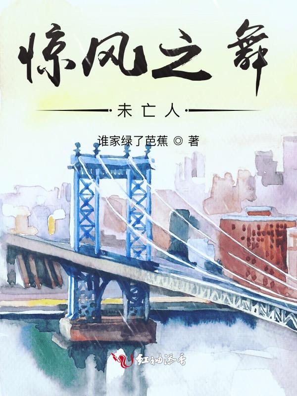 惊风之舞，未亡人