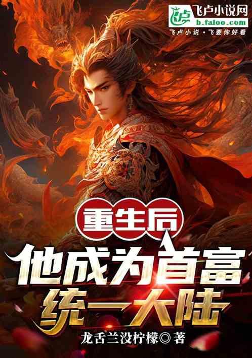 重生后他成为首富一统大陆
