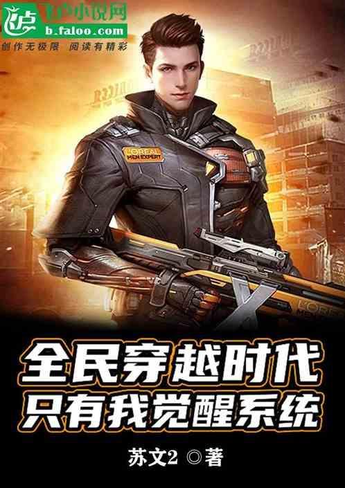 全民穿越时代：只有我觉醒系统