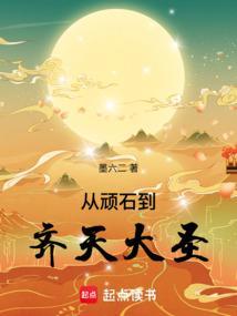 从顽石到齐天大圣