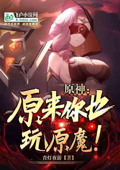 原神：原来你也玩原魔！