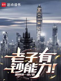 老子有钞能力！