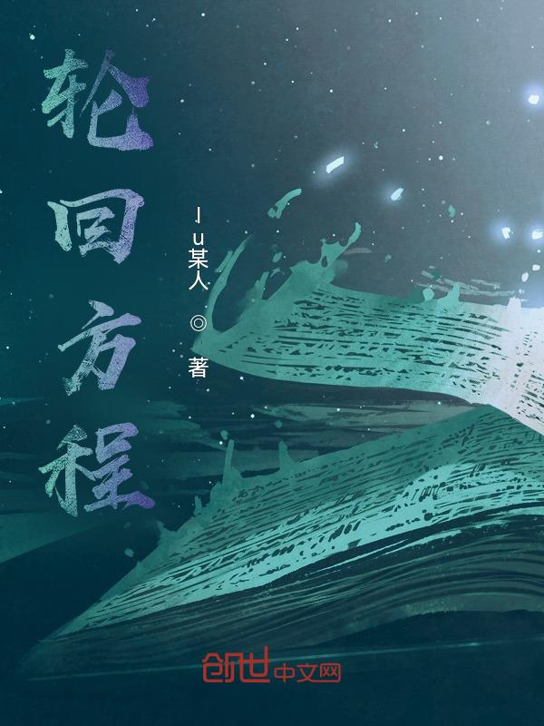 轮回方程