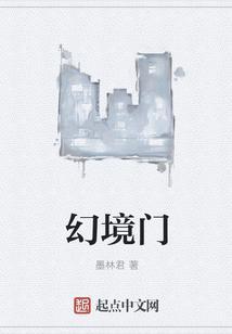 幻境门