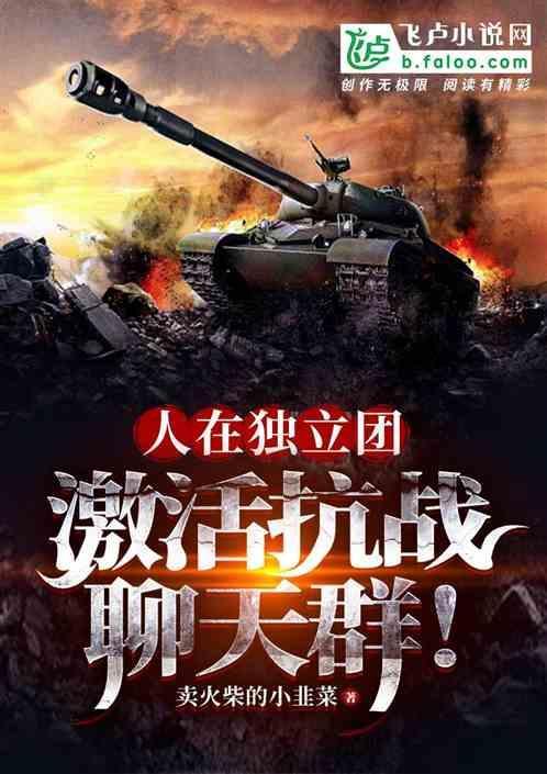 人在独立团，激活抗战聊天群！