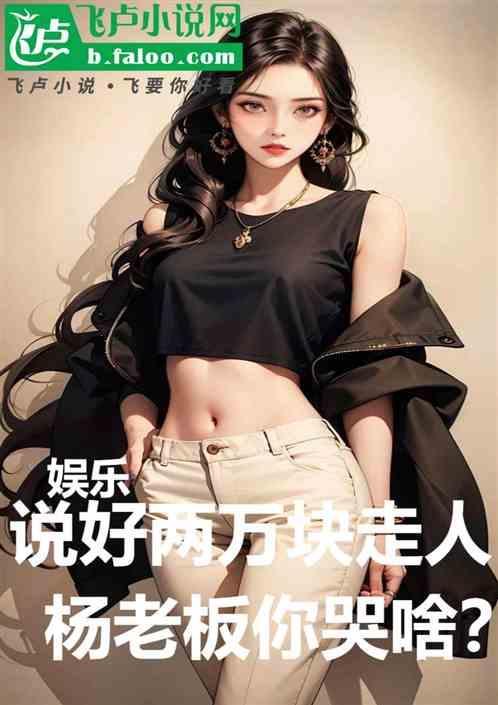 说好两万块走人，杨老板你哭啥？