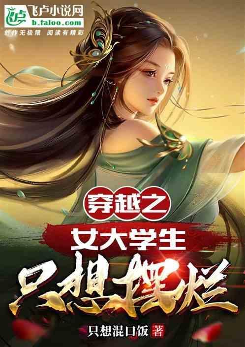 穿越之女大学生只想摆烂