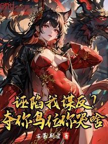诬陷我谋反？夺你鸟位你哭啥