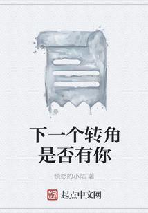 下一个转角是否有你