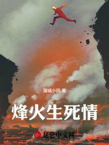 烽火生死情