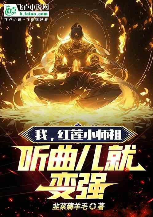 我，红莲小师祖，听曲儿就变强