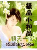极品小和尚
