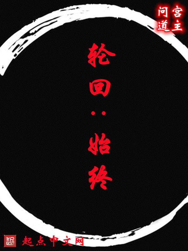 轮回：始终