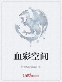 血彩空间