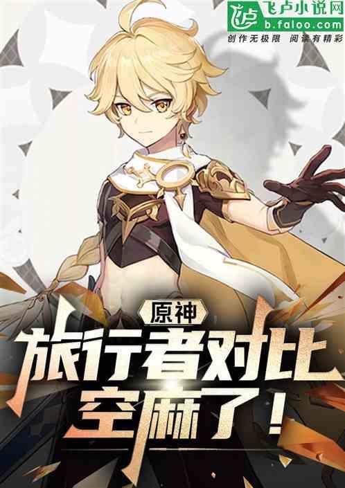 原神旅行者对比：这才是真主角！