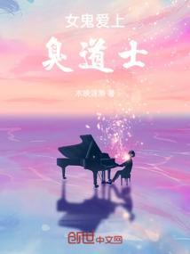 女鬼爱上臭道士