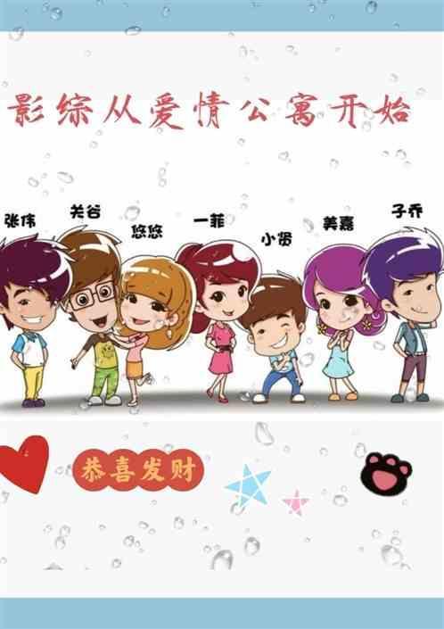 影综从爱情公寓开始