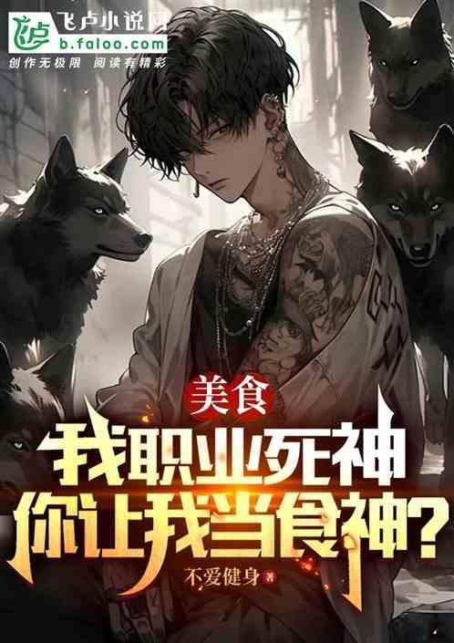全民：我职业死神，你让我当食神