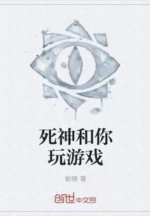 死神和你玩游戏
