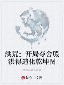 洪荒：开局夺舍殷洪得造化乾坤图