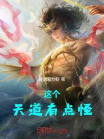 这个天道有点怪