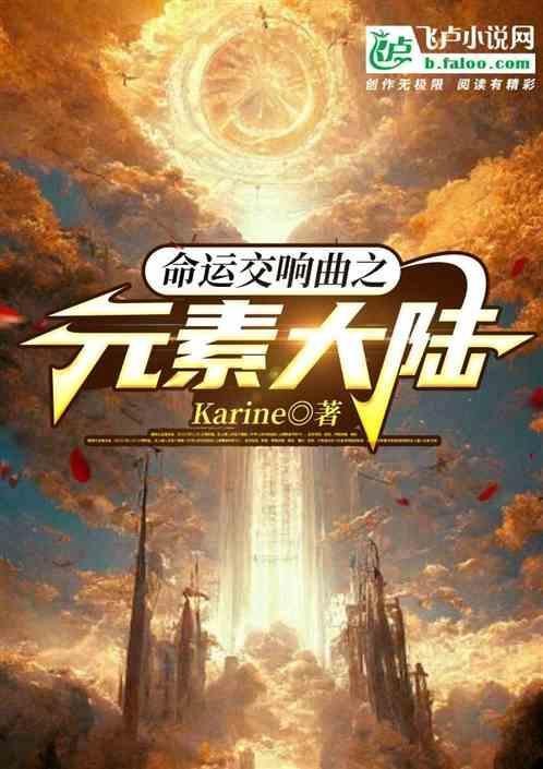 命运进行曲之元素大陆