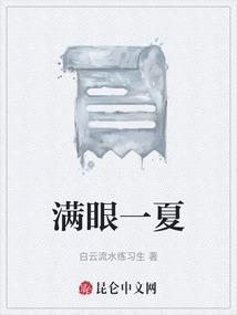 满眼一夏