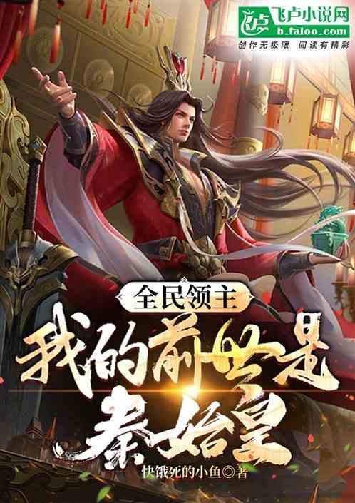 全民城主：我的前世是秦始皇