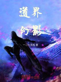 道界幻影