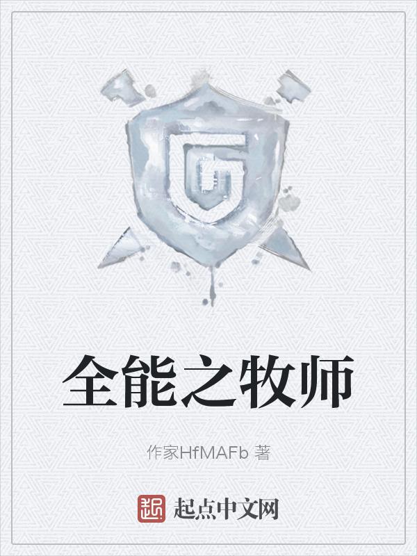全能之牧师