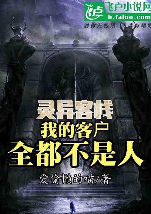 灵异客栈：我的客户全都不是人